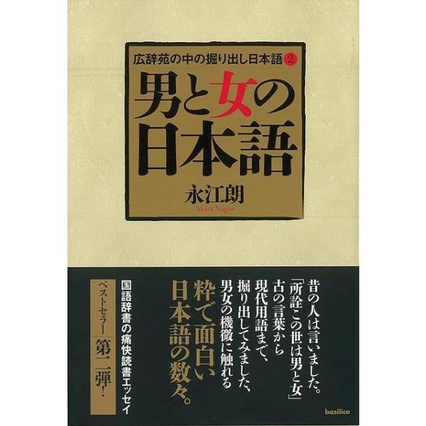 （バーゲンブック） 男と女の日本語-広辞苑の中の掘り出し日本語2