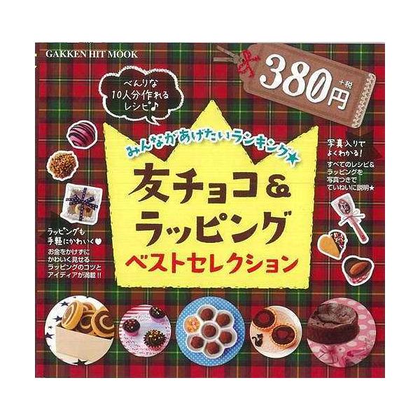 GAKKEN HIT MOOK（バーゲンブック） 友チョコ&amp;ラッピングベストセレクション著作：矢田部 道子 他 出版社：学研プラス発行日：仕様：B6変型判対象：一般向過去3年間、大好評で続刊してきた「友チョコ&amp;ラッピング」の...