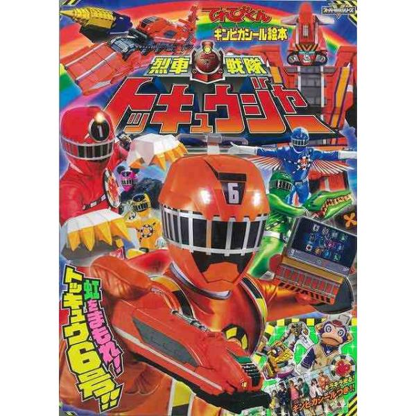 烈車戦隊トッキュウジャー 本 雑誌の人気商品 通販 価格比較 価格 Com