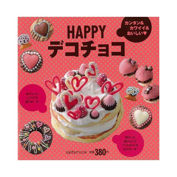 （バーゲンブック） HAPPYデコチョコ著作：saita mook 出版社：セブン&amp;アイ出版発行日：仕様：A5変型判対象：一般向カンタン&amp;カワイイ&amp;おいしい!ISBN：9784860082413【バーゲンブック】につ...