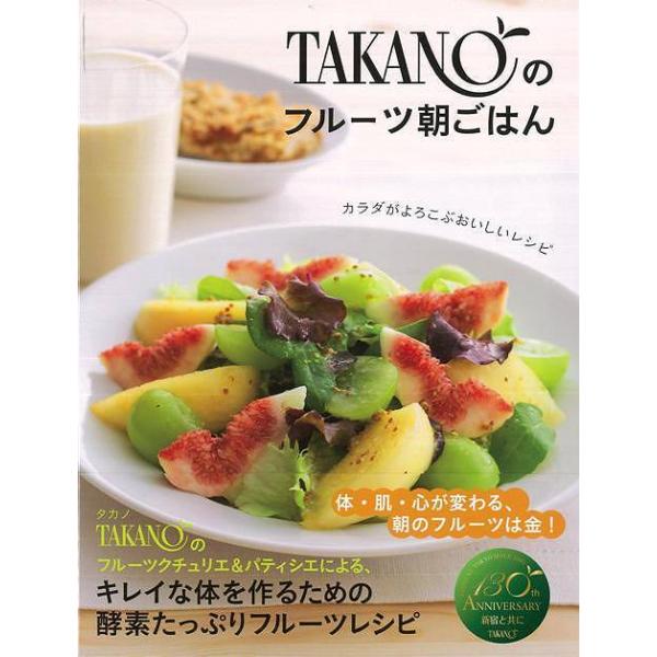 （バーゲンブック） TAKANOのフルーツ朝ごはん著作：新宿高野 出版社：永岡書店発行日：仕様：B5変型判対象：一般向朝にフルーツをとることで、やせる、美肌になる、元気になるなど、体の変化を実感することができるレシピ本。フルーツ専門店の老舗...