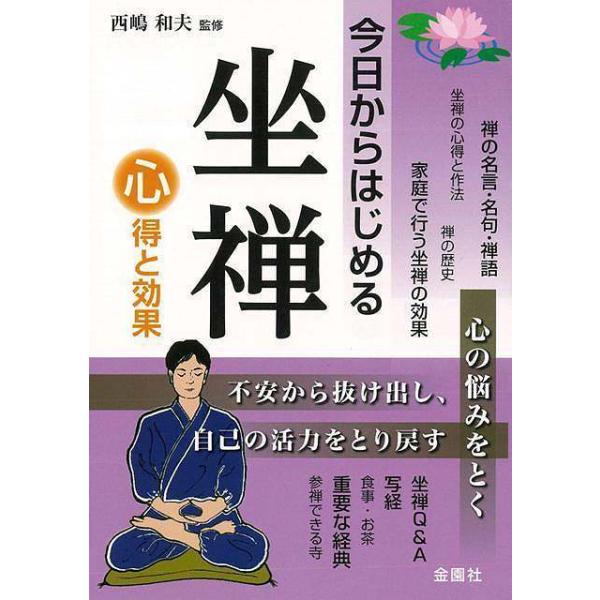 今日からはじめる坐禅 心得と効果  /金園社/西嶋和夫（単行本） 中古