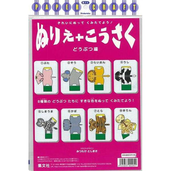 ぬりえ+こうさく（バーゲンブック） ぬりえ+こうさく どうぶつ編著作：PAPER CRAFT 出版社：集文社発行日：仕様：A4判対象：一般向8種類のどうぶつたちにすきな色をぬってくみたてよう!ISBN：4545833002051【バーゲンブ...