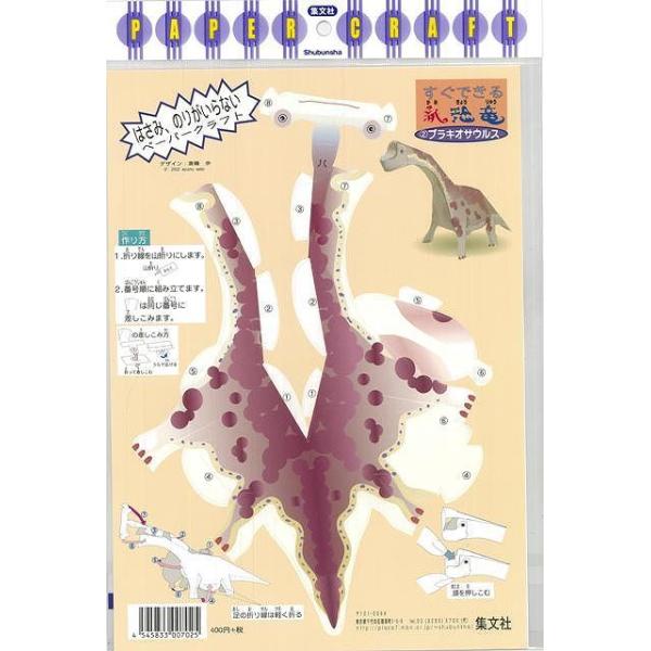 すぐできる紙恐竜（バーゲンブック） ブラキオサウルス-すぐできる紙恐竜2著作：PAPER CRAFT 出版社：集文社発行日：仕様：A4判対象：一般向この恐竜は、はさみ、のりがいらない1ピースペーパークラフト、好きな色が塗れるジオラマシート付...