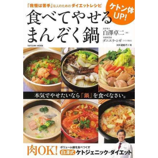 （バーゲンブック） ケトン体UP!食べてやせるまんぞく鍋著作：白澤 卓二 出版社：辰巳出版発行日：仕様：A4変型判対象：一般向我慢しない! 糖質OFFのボリューム鍋でおいしく「ケトジェニック・ダイエット」。「やせ体質」になれる鍋レシピが満載...