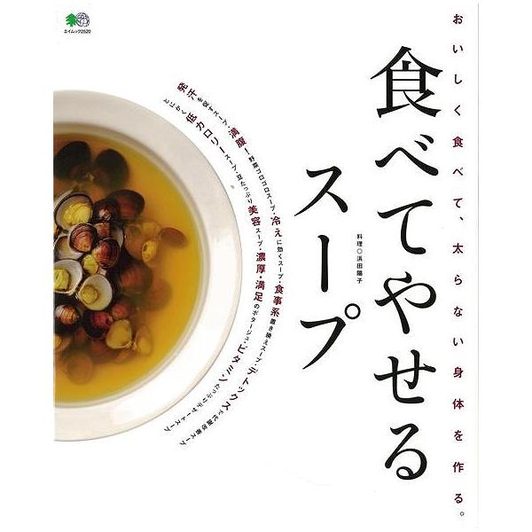 Ｐ5倍 食べてやせるスープ/バーゲンブック{浜田 陽子 エイ出版社 クッキング 健康食 栄養 ダイエット食 料理 健康 ダイエット レシピ}