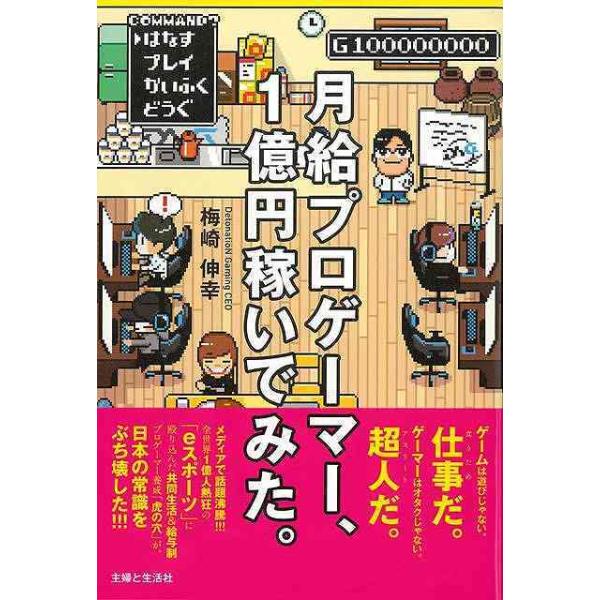 （バーゲンブック） 月給プロゲーマー、1億円稼いでみた。