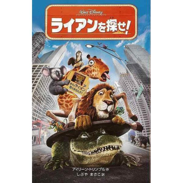 （バーゲンブック） ライアンを探せ! ディズニーアニメ小説版64