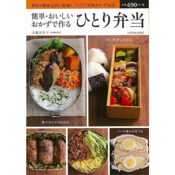 （バーゲンブック） 簡単・おいしいおかずで作るひとり弁当