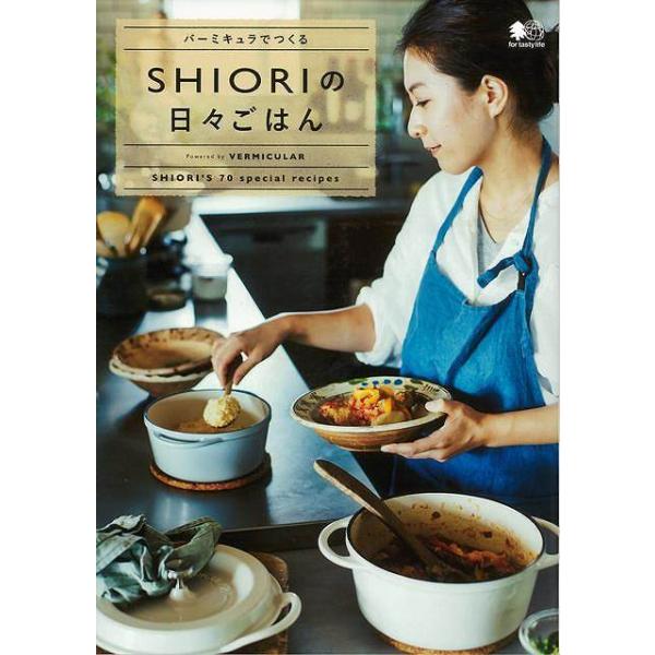 バーミキュラでつくるＳＨＩＯＲＩの日々ごはん/バーゲンブック{ＳＨＩＯＲＩ 〓出版社 クッキング 調理器具 調理 器具 パン スイーツ ドリンク レシピ}