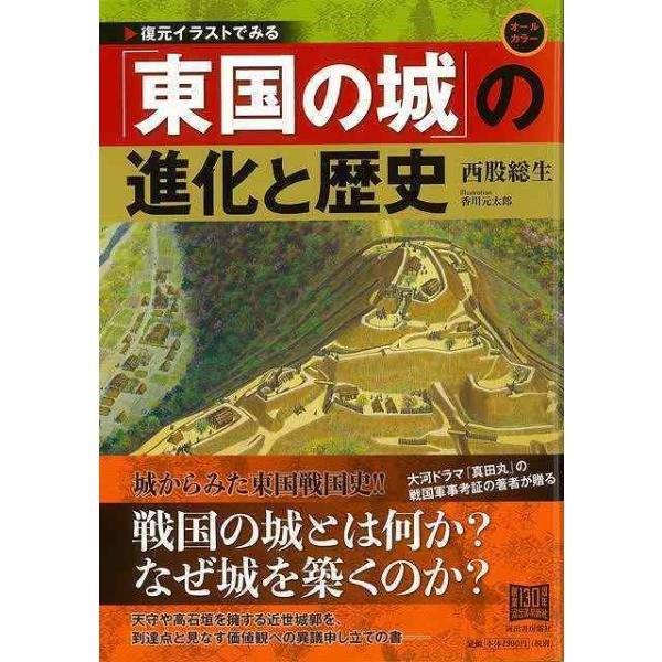 東国の城の進化と歴史−復元イラストでみる