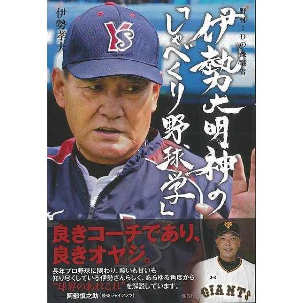 （バーゲンブック） 伊勢大明神のしゃべくり野球学-野村IDの後継者