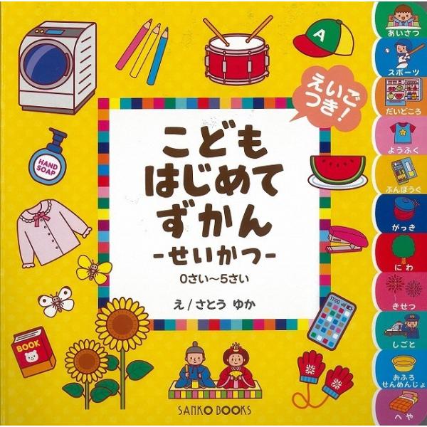 （バーゲンブック） えいごつき!こどもはじめてずかん-せいかつ