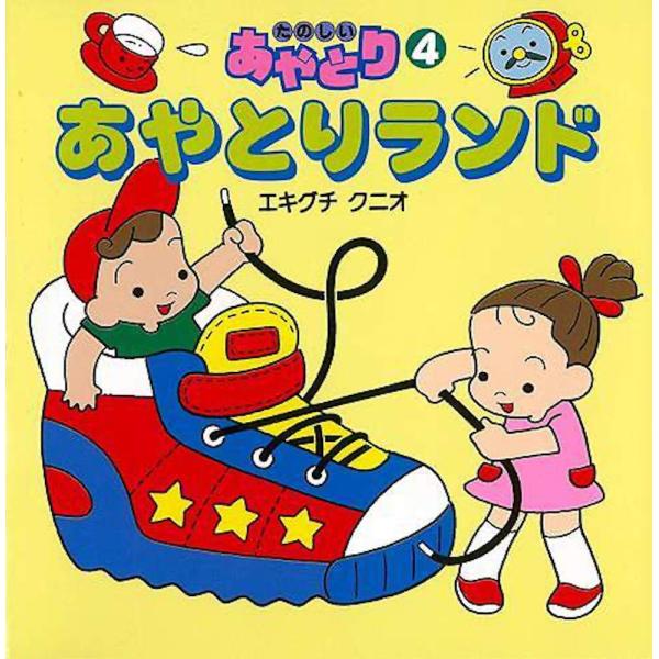 たのしいあやとりシリーズ（バーゲンブック） あやとりランド-たのしいあやとり4著作：エキグチ クニオ 出版社：永岡書店発行日：仕様：A5変型判対象：一般向もくじ：ものほし／おさかな／指ぬき／とげとげやり／一山／二山 三山 四山／とうだい／海...