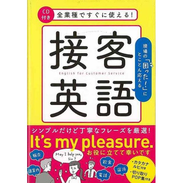 （バーゲンブック） 全業種ですぐに使える!接客英語 CD付き