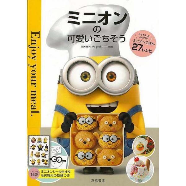 （バーゲンブック） ミニオンの可愛いごちそう著作：momo 出版社：東京書店発行日：仕様：B5判対象：一般向大人気キャラクター、ミニオンをテーマにした初のレシピ本が完成!ふだんの一品に少しアレンジをきかせるだけでボブオムライス、囚人カレーや...
