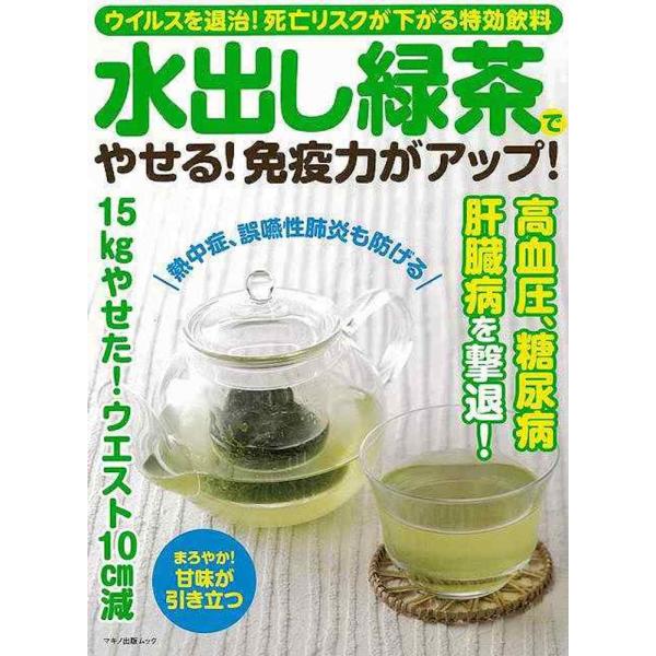 （バーゲンブック） 水出し緑茶でやせる!免疫力がアップ!