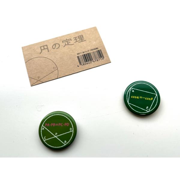 [Release date: November 21, 2022]缶バッジ（円の定理）著作： 出版社：数研出版発行日：2022年11月21日仕様：対象：一般向円にまつわる定理がデザインされた缶バッジです。方べきの定理と内接四角形の内角の定理...