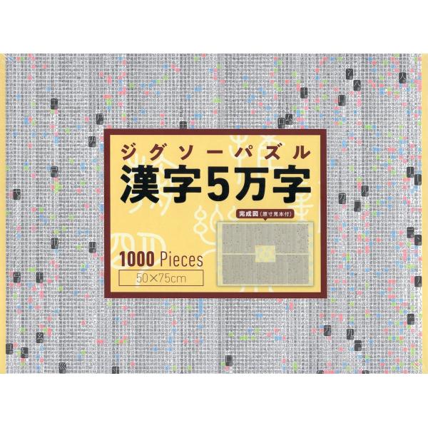 [Release date: December 25, 2023]漢字5万字 ジグソーパズル著作： 出版社：大修館書店発行日：2023年12月25日仕様：A4変型判対象：一般向
