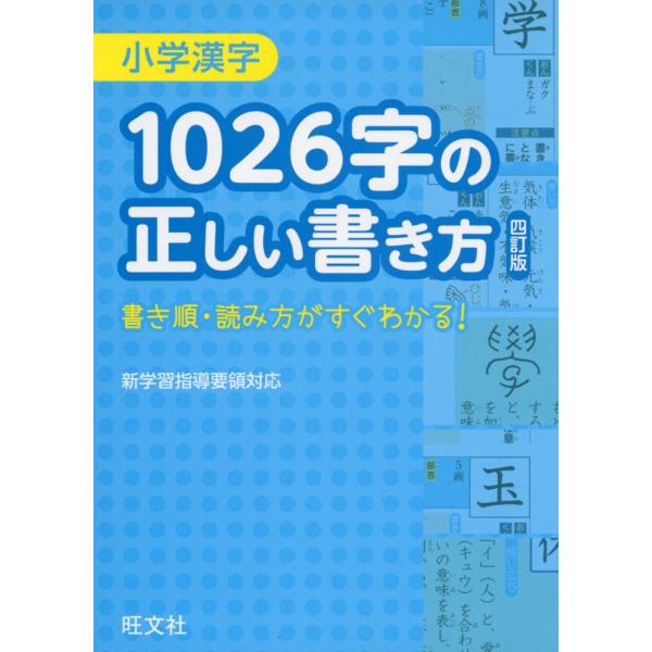 小学漢字 1026字の正しい書き方 四訂版 学参ドットコム 通販 Yahoo ショッピング
