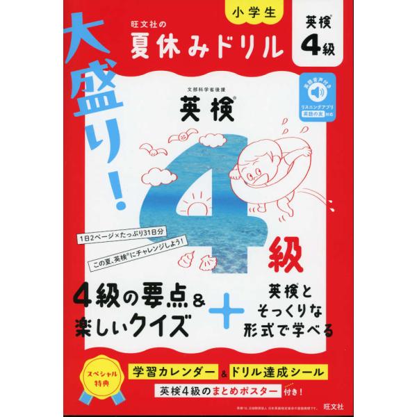 旺文社の 大盛り! 夏休みドリル 英検4級