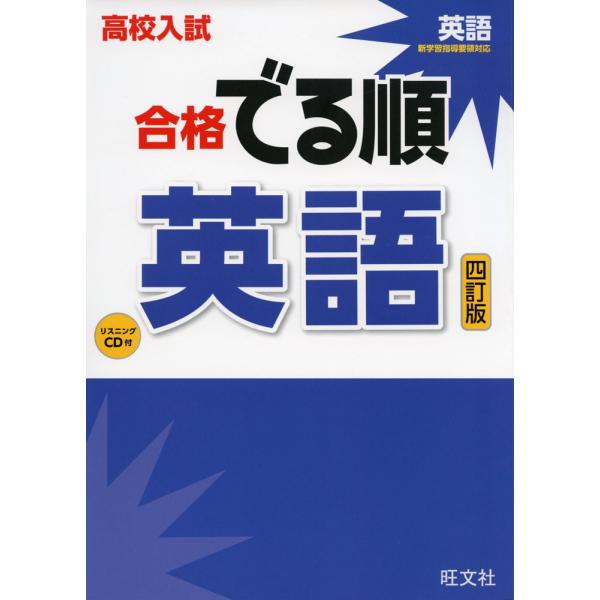 高校入試 合格 でる順 英語 四訂版