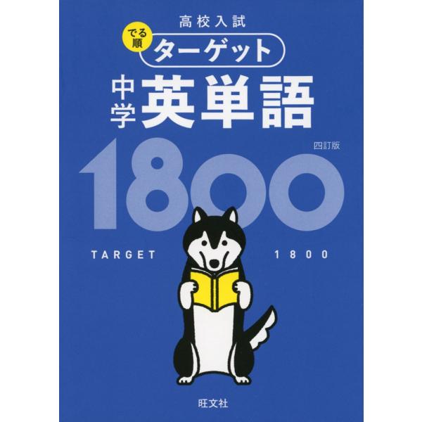 [Release date: June 14, 2019]高校入試 でる順ターゲット 中学英単語 1800 四訂版ISBN10：4-01-021799-5ISBN13：978-4-01-021799-3著作： 出版社：旺文社発行日：2019...