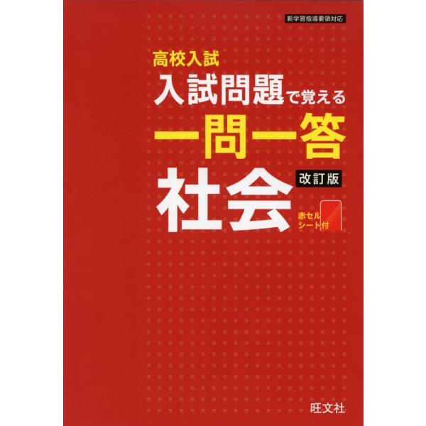 [Release date: June 18, 2021]高校入試 入試問題で覚える 一問一答 社会 改訂版ISBN10：4-01-021892-4ISBN13：978-4-01-021892-1著作： 出版社：旺文社発行日：2021年6月...