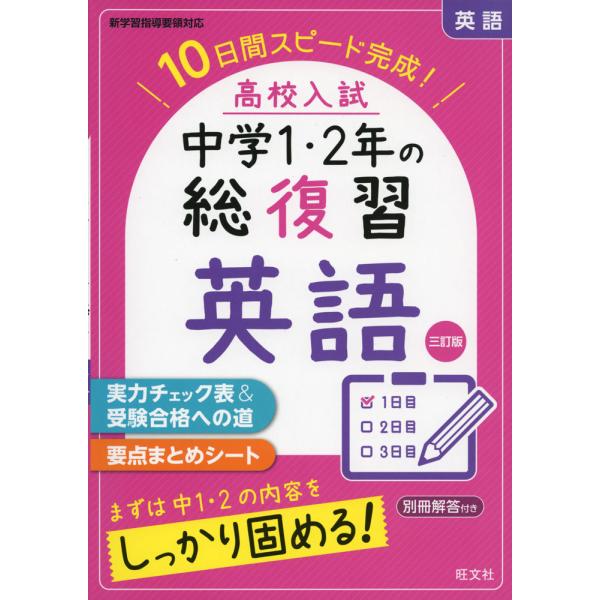 [Release date: February 25, 2021]中学1・2年の総復習高校入試 中学1・2年の総復習 英語 三訂版10日間スピード完成!ISBN10：4-01-021893-2ISBN13：978-4-01-021893-8...