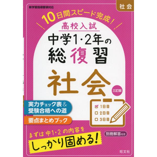 [Release date: February 25, 2021]中学1・2年の総復習高校入試 中学1・2年の総復習 社会 三訂版10日間スピード完成!ISBN10：4-01-021897-5ISBN13：978-4-01-021897-6...
