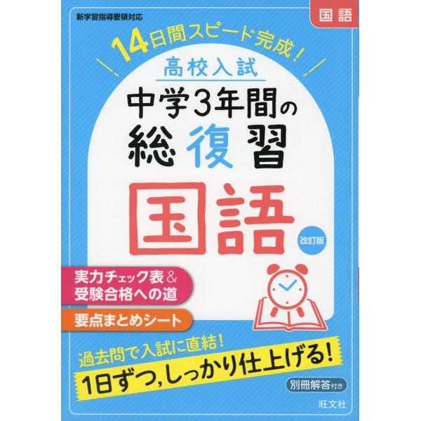 [Release date: June 16, 2021]高校入試 中学3年間の総復習高校入試 中学3年間の総復習 国語 改訂版14日間スピード完成!ISBN10：4-01-021925-4ISBN13：978-4-01-021925-6著...