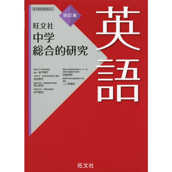 旺文社 中学 総合的研究 英語 四訂版 : 学参ドットコム - 通販