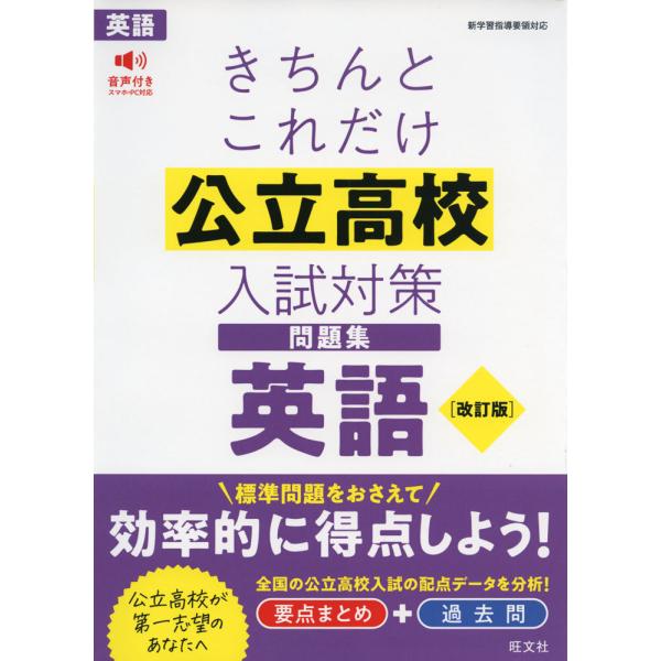 きちんとこれだけ 公立高校 入試対策問題集 英語 ［改訂版