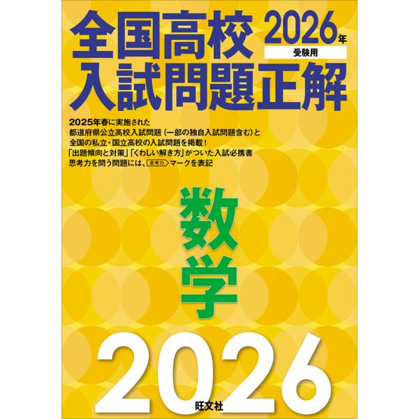[Release date: June 24, 2025]2026年受験用 全国高校入試問題正解 数学ISBN10：4-01-022254-9ISBN13：978-4-01-022254-6著作： 出版社：旺文社発行日：2025年6月24日...
