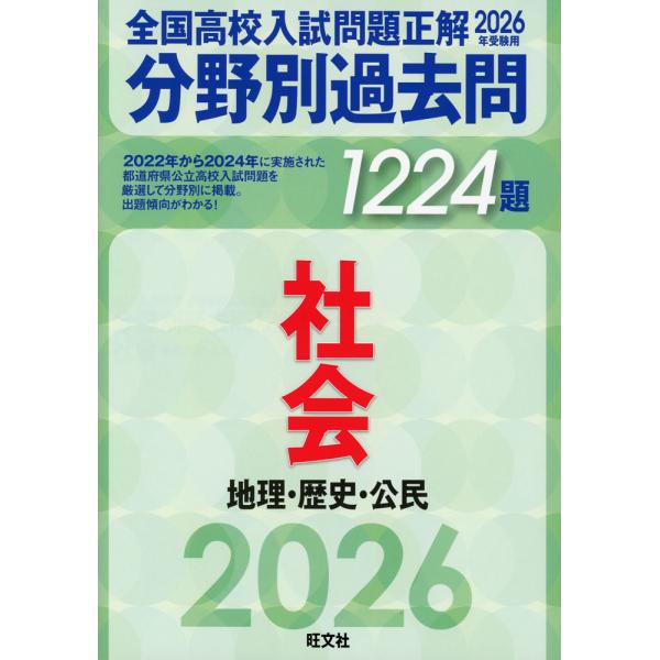 [Release date: June 17, 2025]2026年受験用 全国高校入試問題正解 分野別過去問 1224題 社会 地理・歴史・公民ISBN10：4-01-022263-8ISBN13：978-4-01-022263-8著作：...