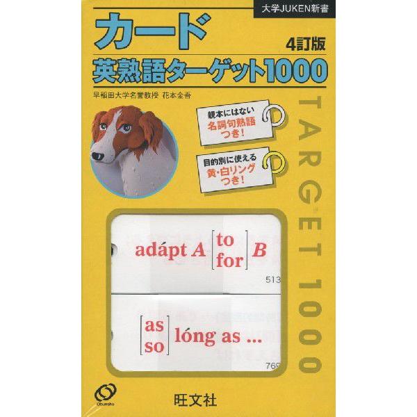 カード 英熟語ターゲット 1000 4訂版 学参ドットコム 通販 Yahoo ショッピング