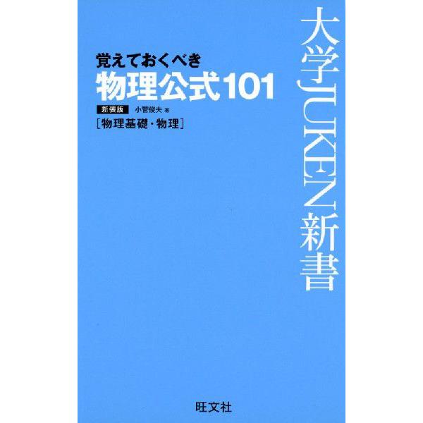 覚えておくべき 物理公式 101 新装版 9784010342183 学参ドットコム 通販 Yahoo ショッピング