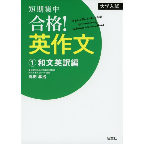 大学入試短期集中合格 英作文 1 和文英訳編 Buyee Buyee 提供一站式最全面最專業現地yahoo Japan拍賣代bid代拍代購服務bot Online