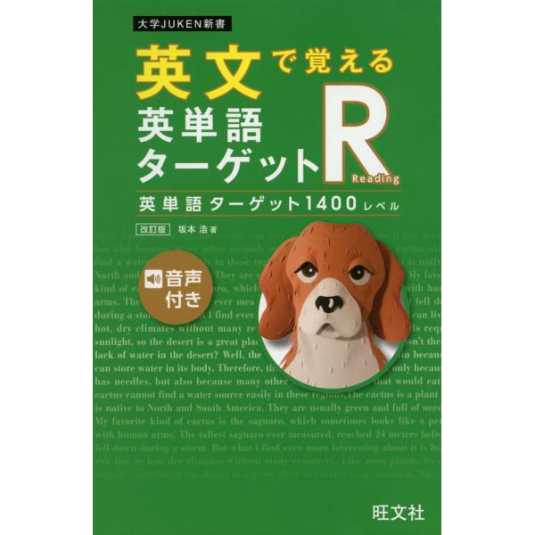 英文で覚える 英単語ターゲットR 英単語ターゲット1400レベル ［改訂版