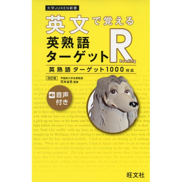 ダーククリエイター　1st 英語　faded 英文で覚える 英熟語ターゲットR〔英熟語ターゲット1000対応〕 改訂版