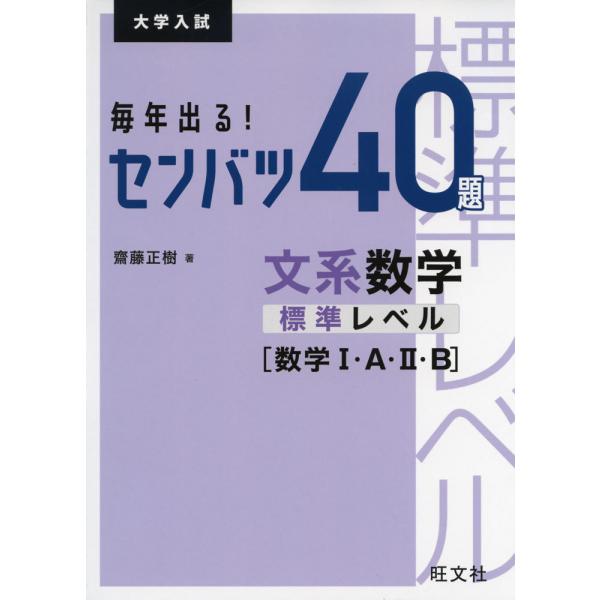 毎年出る!センバツ40題文系数学標準レベル〈数学1・A・2・B〉 大学入試/齋藤正樹