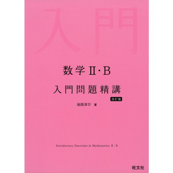 [Release date: July 13, 2023]数学II・B 入門問題精講 改訂版ISBN10：4-01-034916-6ISBN13：978-4-01-034916-8著作：池田洋介 著出版社：旺文社発行日：2023年7月13日...