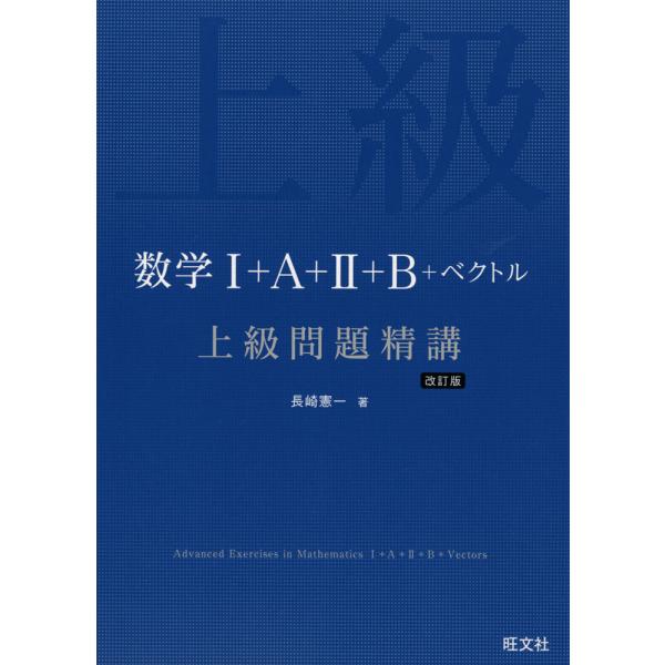 [Release date: July 13, 2023]数学I+A+II+B+ベクトル 上級問題精講 改訂版ISBN10：4-01-034924-7ISBN13：978-4-01-034924-3著作：長崎憲一 著出版社：旺文社発行日：2...