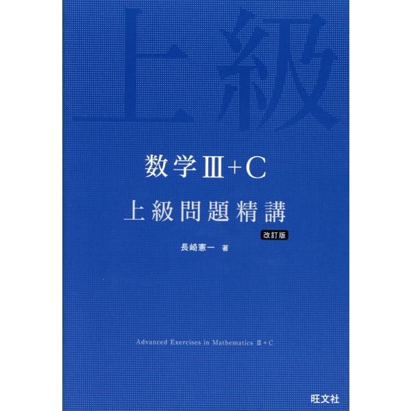 数学III+C 上級問題精講 改訂版 : 学参ドットコム - 通販
