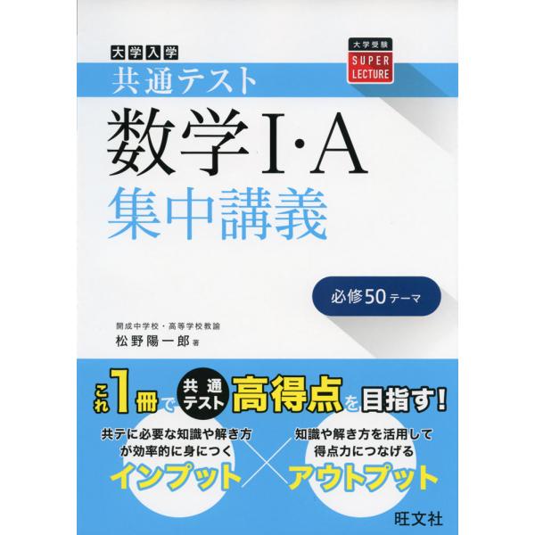 大学入学共通テスト 数学I・A 集中講義