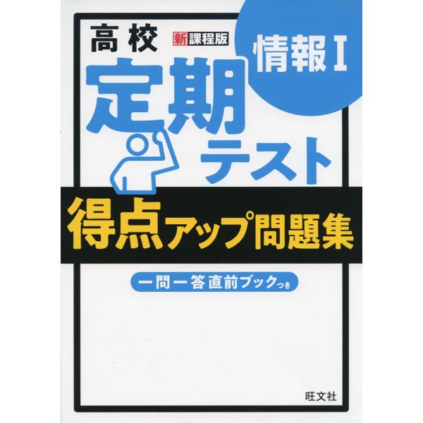 高校 定期テスト 得点アップ問題集 情報I : 学参ドットコム