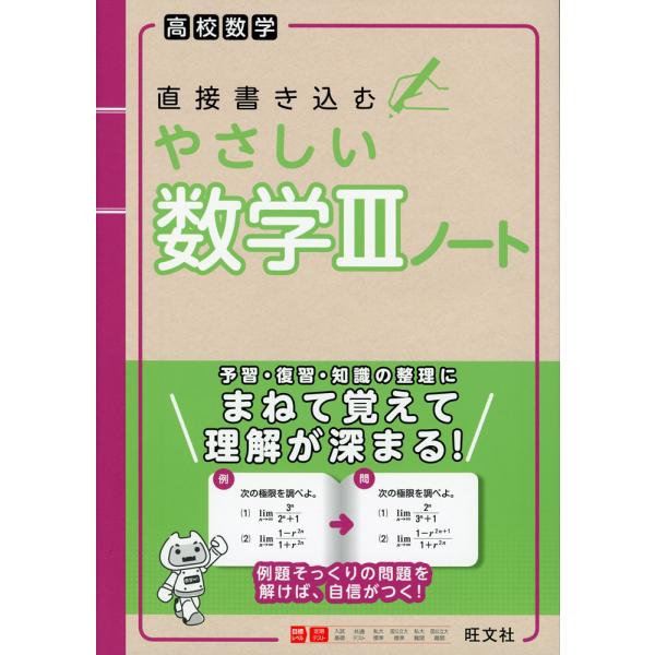 高校数学 直接書き込む やさしい数学IIIノート