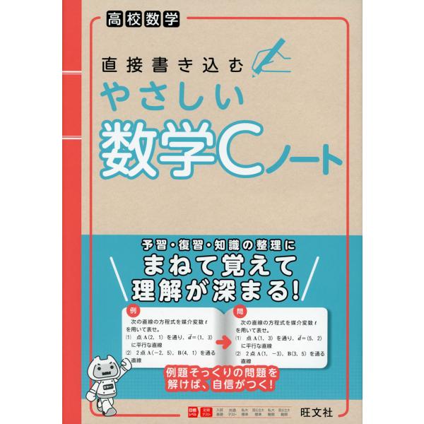 高校数学 直接書き込む やさしい数学Cノート