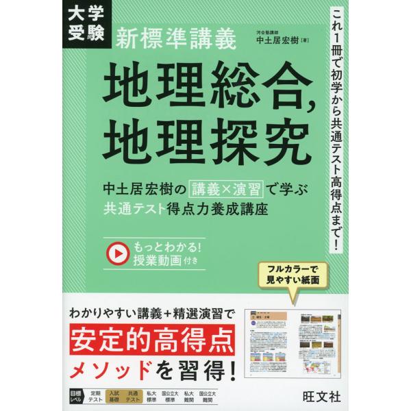 [Release date: September 12, 2025]大学受験 新標準講義 地理総合、地理探究中土居宏樹の講義×演習で学ぶ共通テスト得点力養成講座ISBN10：4-01-035139-XISBN13：978-4-01-0351...