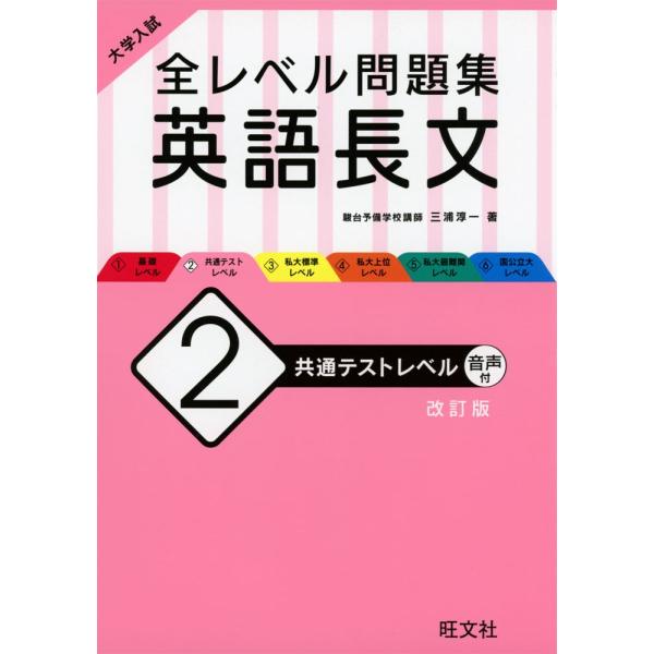 大学入試 全レベル問題集 英語長文 2 共通テストレベル 改訂版 9784010352090 学参ドットコム 通販 Yahoo ショッピング